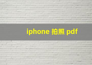 iphone 拍照 pdf